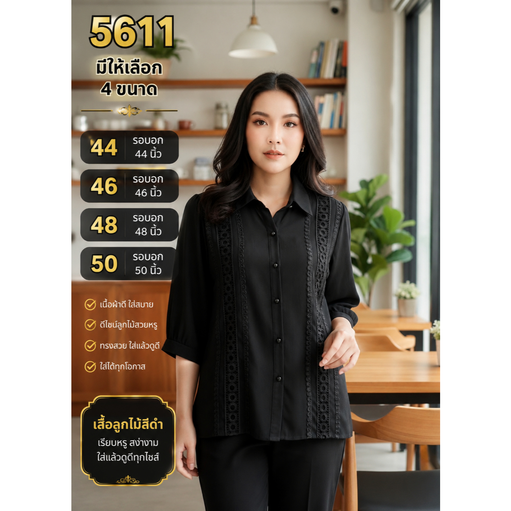รอบอก 42"-50" เสื้อชีฟองผ้าพื้นแขนสามส่วน มีซับใน งานปัก สีดำล้วน มีหลายแบบให้เลือก ผ้านุ่มมาก ใส่สบายมากค่ะ Yafag