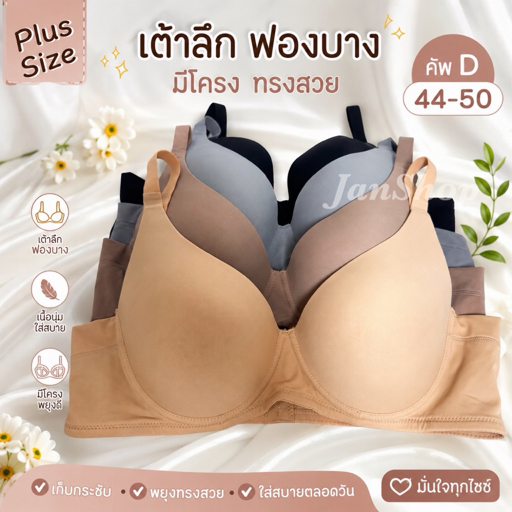 [B25] เสื้อในสาว Plussize เต้าลึก ฟองบาง มีโครง 4ตะขอ คัพD 44-52ทรงสวย เก็บเนื้อข้างดี