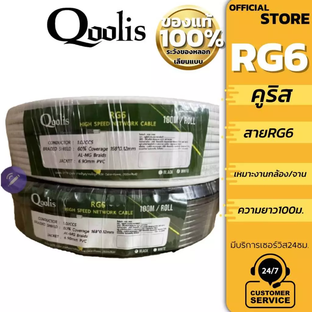 Qoolis RG6 สายดาวเทียม/100เมตร มีสีขาว/ดำ เหมาะกับงานจานดาวเทียม
