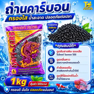 ถ่านคาร์บอน สำหรับกรองน้ำบ่อปลา พร้อมถุงตาข่าย