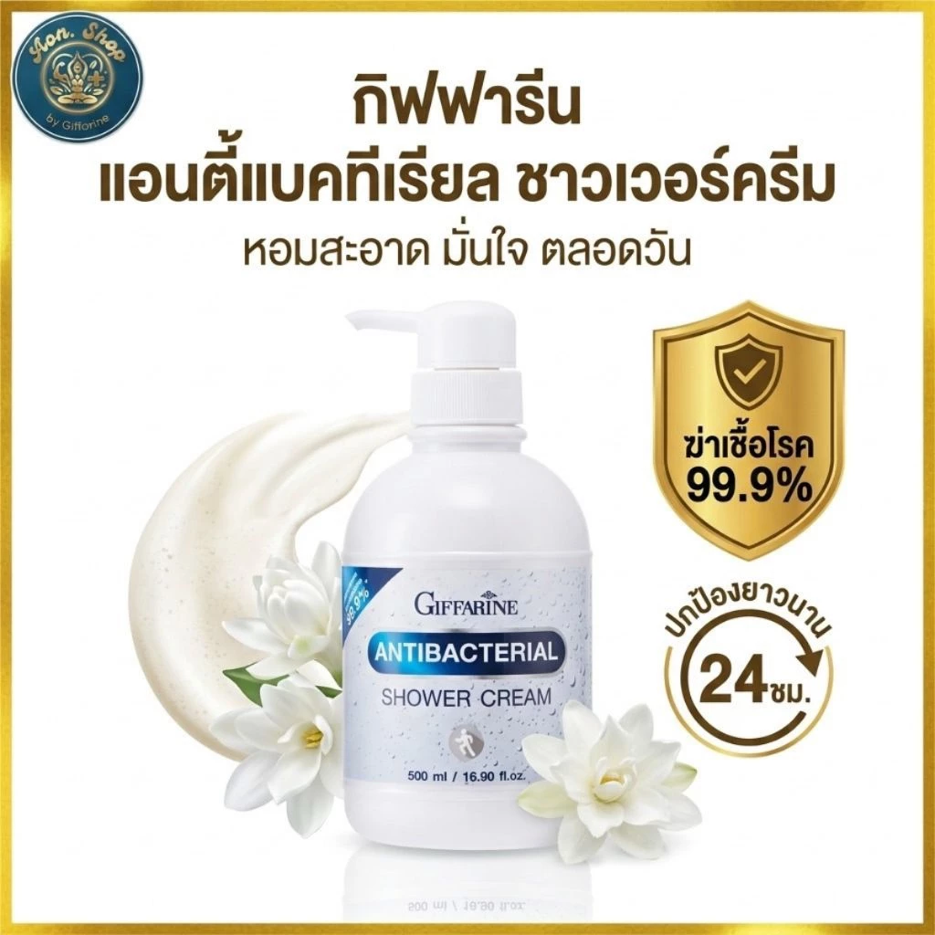 ครีมอาบน้ำ กิฟฟารีน แอนตี้ แบคทีเรียล ลดการสะสมของแบคทีเรีย ระงับกลิ่นกาย