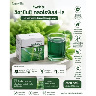 กิฟฟารีน วิตามินซี คลอโรฟิล์ซี-โอ ช่วยระบบขับถ่าย ถ่ายไม่สดวก ล้างสารพิษ ดีท้อกลำใส้