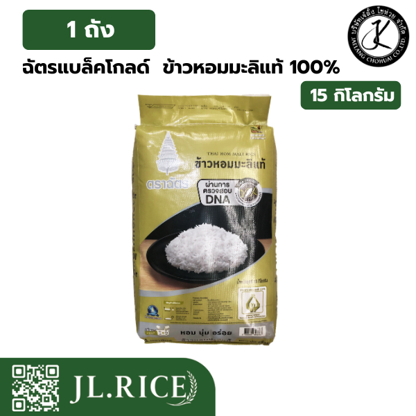 ฉัตรแบล็คโกลด์  ข้าวหอมมะลิแท้100% 15 กิโลกรัม