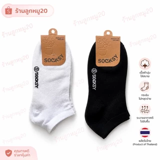 6คู่ 12คู่ ถุงเท้า Socksy ข้อสั้น นักศึกษาหรือใส่ทำงานสินค้าขายดี