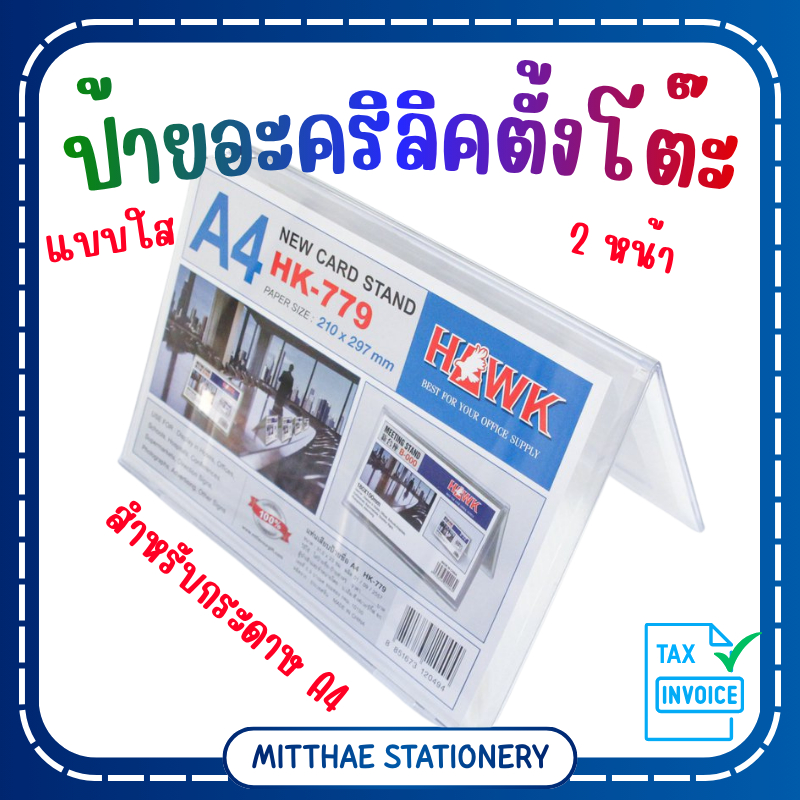 ป้ายอะคริลิค ตั้งโต๊ะ A4 HAWK  HK-779 อย่างดี สามเหลี่ยมคว่ำ 2 หน้า แนวนอน (หนา 3 มม.)