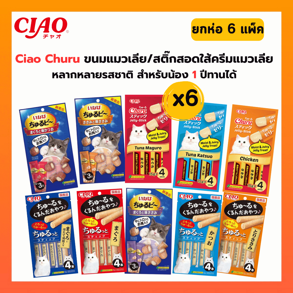[ ยกห่อ 6 แพ็ค ] Ciao ขนมแมวเลีย เชา ชูหรุโตะ/ชูหรุบี สติ๊กสอดใส้ หลากหลายรสชาติ * 6 แพ็ค