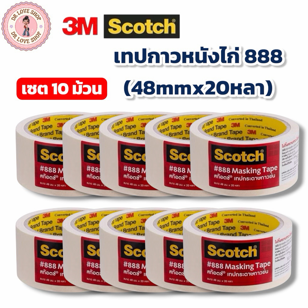 3M scotch เทป เทปกาวหนังไก่ กระดาษกาว กาวหนังไก่ ~888~ แกน 3” เซตสุดคุ้ม 48mmx20หลา (เซต10ม้วน)