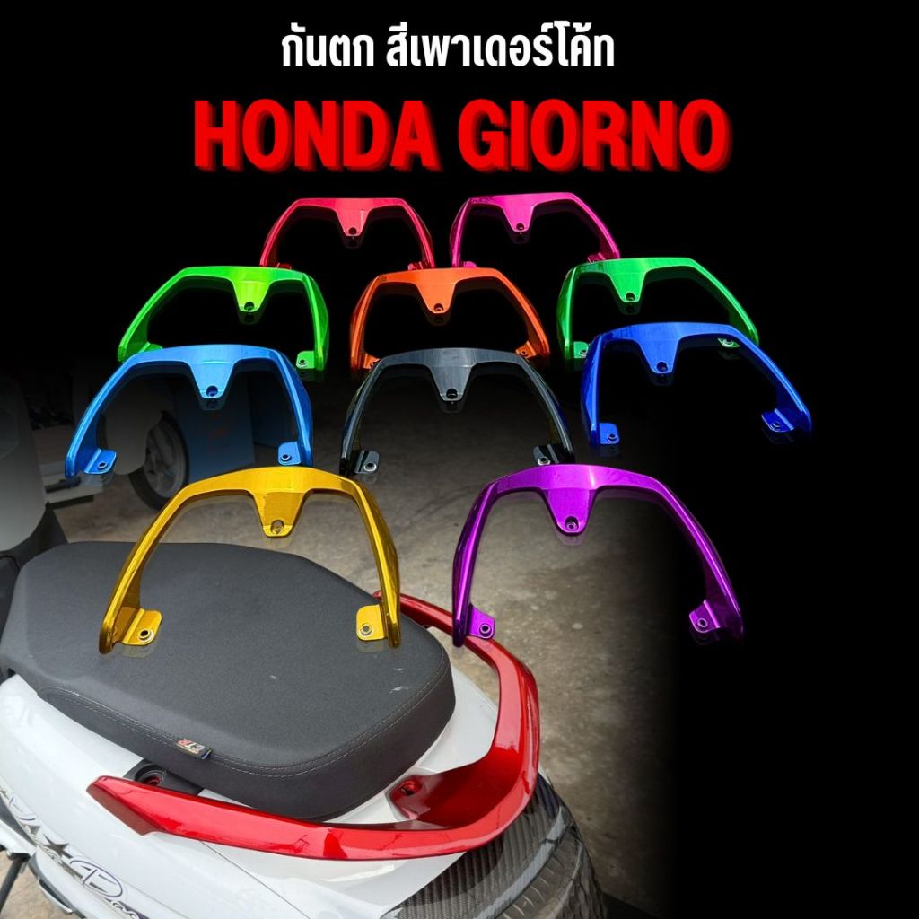 กันตก GIORNO 125+ กันตกหลัง ทำสีพาวเดอร์โค้ท  ใส่ได้พอดีตรงรุ่น จับหลังจีออโน่ กันตกจีออโน่ ทำสี