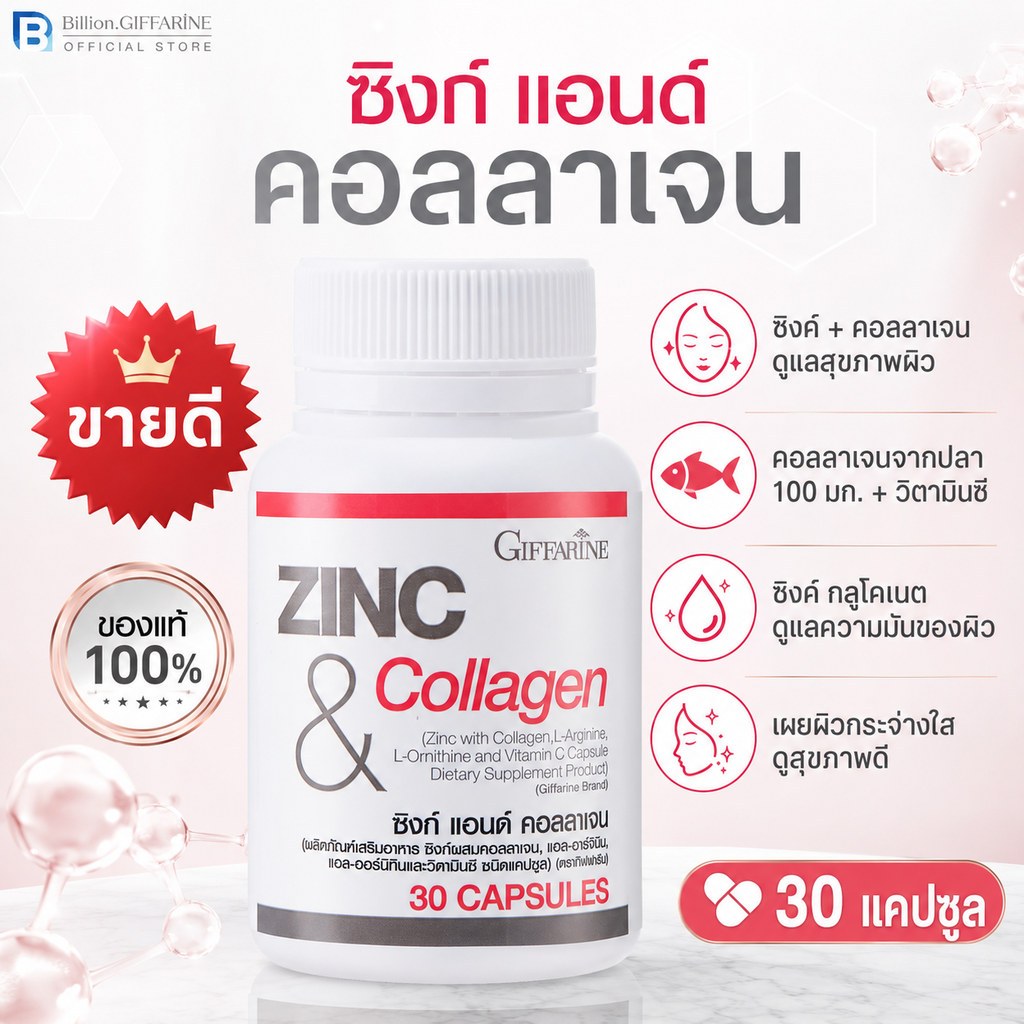 [ส่งฟรี] ZINC & COLLAGEN Giffarine กิฟฟารีน ซิงค์ แอนด์ คอลลาเจน | ซิ้ง ลดสิว  อาหารเสริม วิตามิน หน้าใส