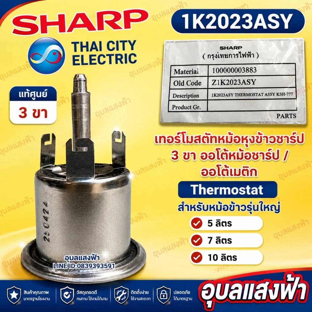 1K2023ASY เทอร์โมสตัทหม้อหุงข้าว ชาร์ป3ขา Sharpแท้ หม้อข้าวรุ่นใหญ่5ลิตร7ลิตร10ลิตร อะไหล่แท้ ออโตหม้อหุงข้าว