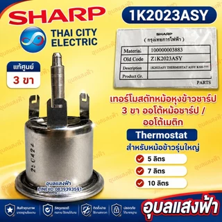 1K2023ASY เทอร์โมสตัทหม้อหุงข้าว ชาร์ป3ขา Sharpแท้ หม้อข้าวรุ่นใหญ่5ลิตร7ลิตร10ลิตร อะไหล่แท้ ออโตหม้อหุงข้าว