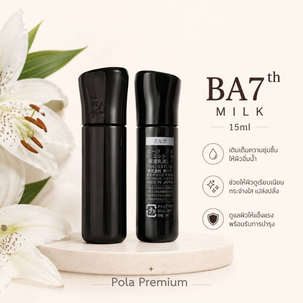 💥ซื้อ1 แถม1💥lot เดือน5 ปี2025 Tester Pola​ B.A MILK​ 7 15ml.อิมัลชั่นบำรุงผิวหน้า