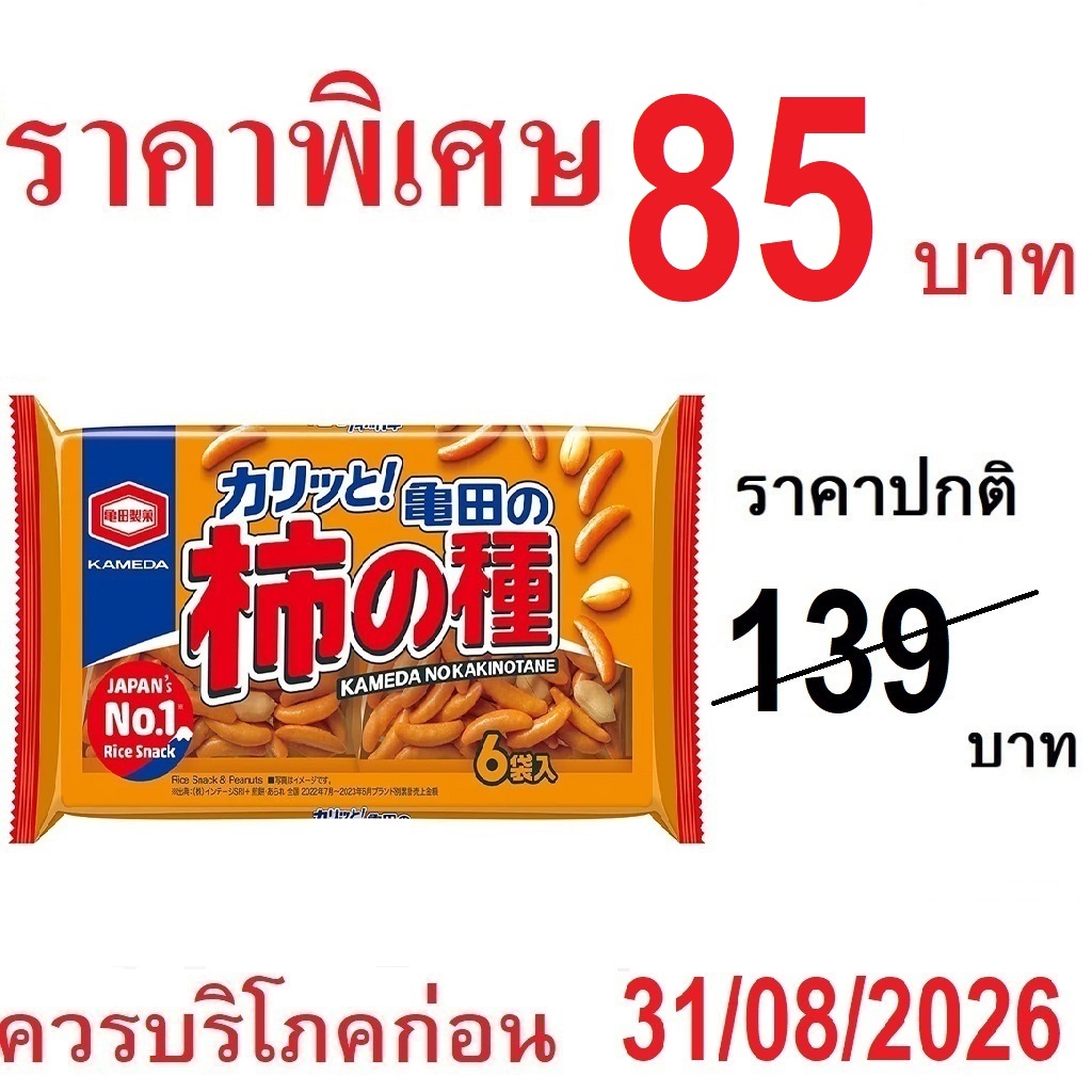 ขนมข้าวอบกรอบญี่ปุ่น KAMEDA Kaki no Tanerice snack คาคิโนะ คาเมดะ จากญี่ปุ่น (ขนาด 60-265g)