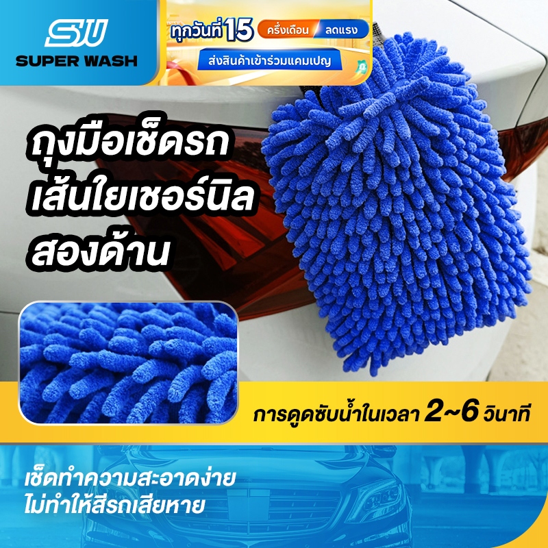 Super Wash ถุงมือล้างรถ 2in1 ถุงมือไมโครไฟเบอร์ ผ้าสำหรับเช็ดรถ ทำความสะอาด ดูดซับน้ำได้ดี