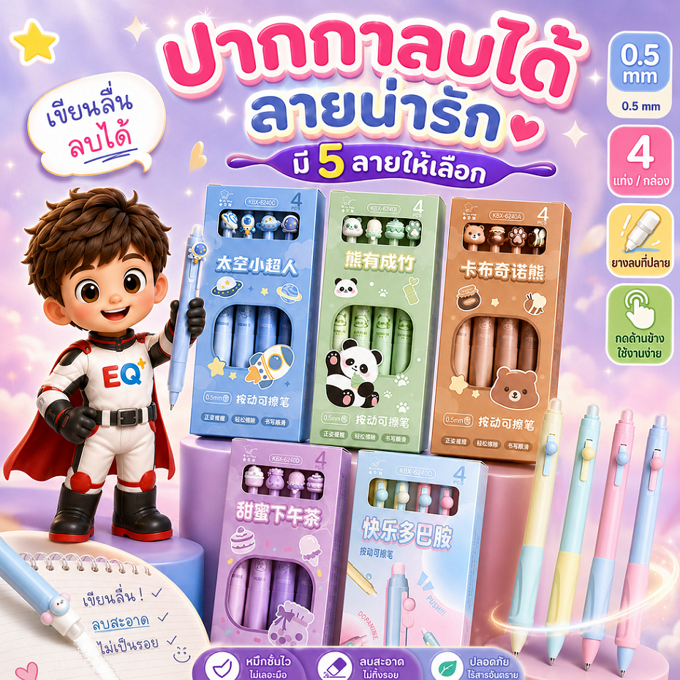 ปากกาลบได้ 0.5mm หมึกน้ำเงิน เซ็ต 4 แท่ง ใช้จดงาน ทำการบ้าน ปากกานักเรียน Erasable ballpoint pen