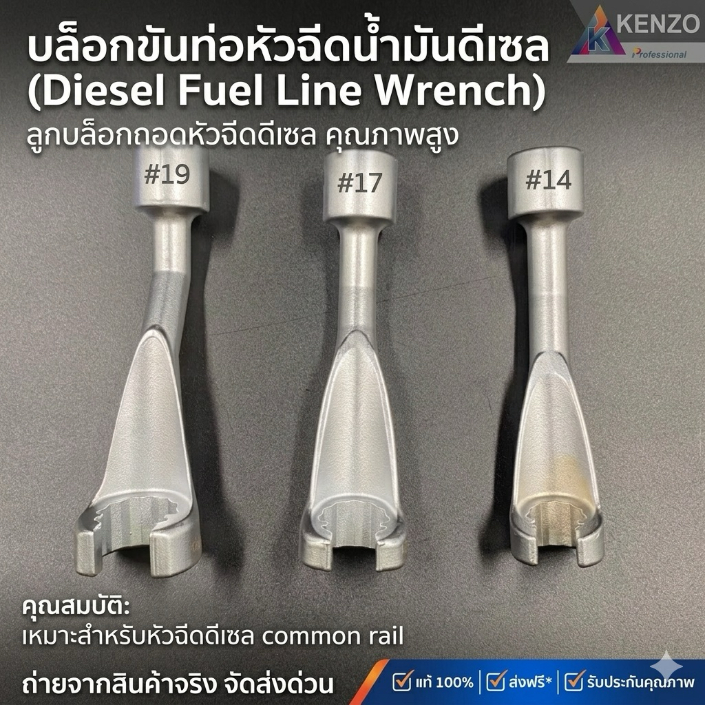 ออกใบกำกับภาษีได้ TOOLS KENZO บล็อกขันท่อหัวฉีดน้ำมันดีเซล ลูกบล็อกถอดหัวฉีดดีเซล มีให้เลือก 3 เบอร์S