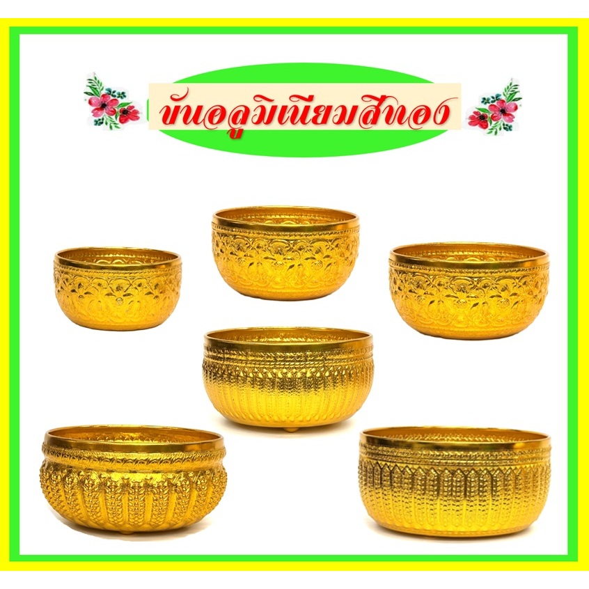 ขันอลูมิเนียมสีทองไซด์ใหญ่ขนาด 16ซม.- 30ซม.(ราคาขายต่อใบ)