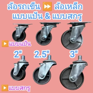 ล้อรถเข็นล้อเหล็ก มี 3 ขนาด 2” 2.5” 3” เป็น แบบแป้น/แบบสกรู หมุนได้360° แข็งแรง รับน้ำหนักดี เข็นลื่น ใช้งานทน พร้อมส่ง