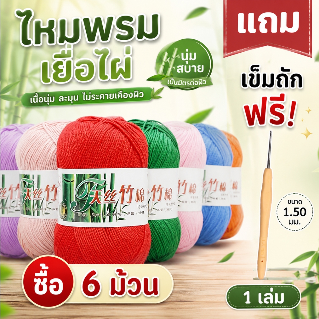 ไหมพรม Bamboo Cotton #20 ไหมพรมเยื่อไผ่ สำหรับถักเสื้อ ผ้าคลุม ลูกไม้ งานโครเชต์ | ซื้อ 6 ม้วน แถมเข็มถัก 1.5 มม. ฟรี