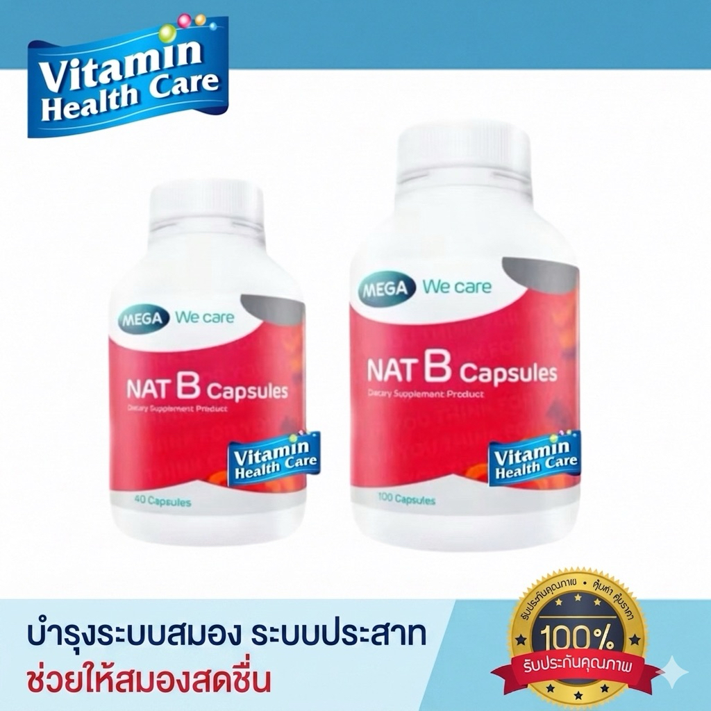MEGA We Care แนทบี แคปซูล เมก้า วีแคร์ NAT B capsule บำรุงระบบสมองและระบบประสาท