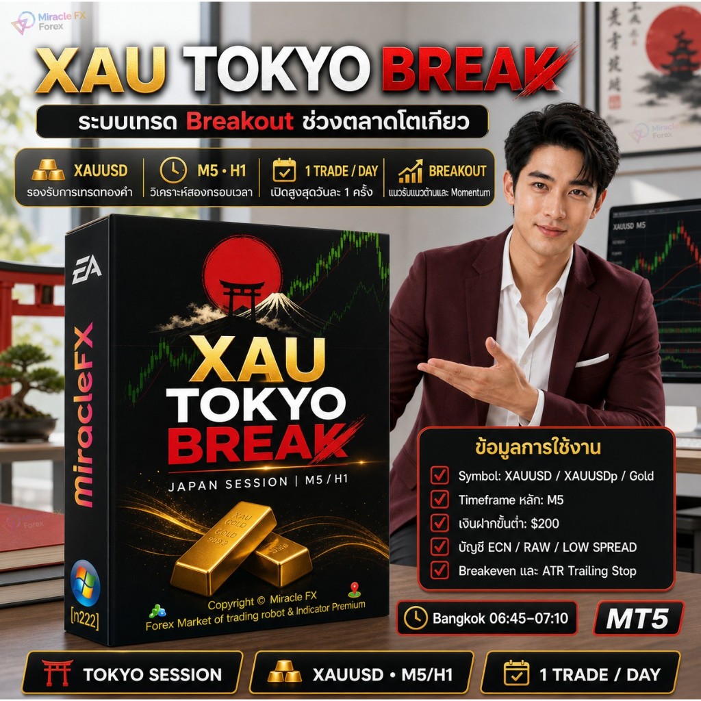 โปรแกรมเทรดอัตโนมัติ EA XAU TOKYO BREAK MT5 ™