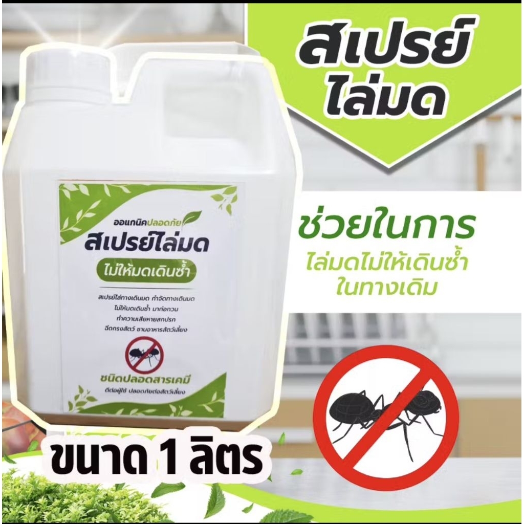 ￼สเปรย์ไล่มด (1ลิตร) AA-1 กำจัดทางเดินมด ป้องกันมดเดินซ้ำชนิดออแกนิคะ