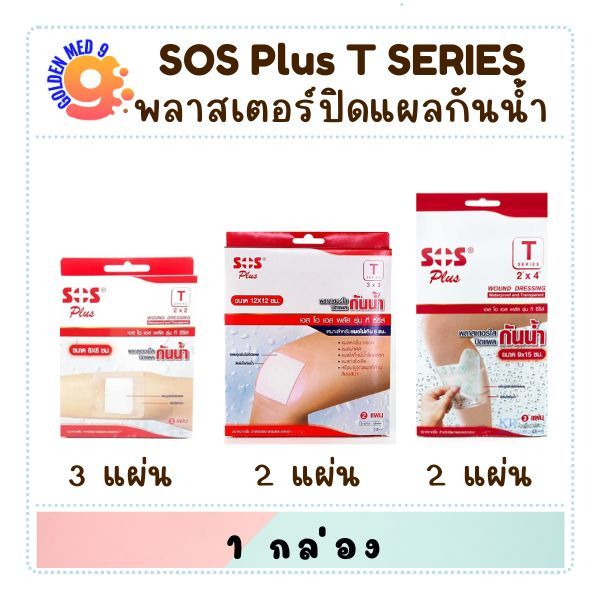 SOS Plus T Series Plaster พลาสเตอร์ปิดแผลชนิดกันน้ำ