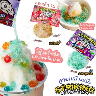 [1ห่อ=15g] Striking Popping Candy สไตร์กิ้ง ป๊อปปิ้ง แคนดี้ ลูกอม เป๊าะแป๊ะ เปาะแปะ มีหลายรส ให้เลือก ดูตามตัวเลือก