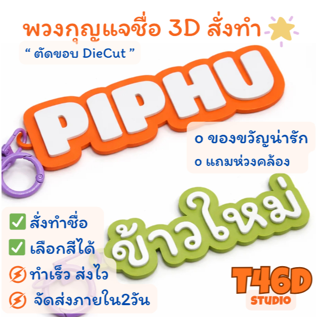 พวงกุญแจชื่อ 3D สั่งทำ ป้ายชื่อ Name Tag Keychain ตัดขอบ ห้อยกระเป๋า ของขวัญ เลือกสีได้