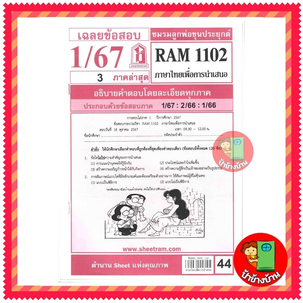 ชีทราม ข้อสอบ RAM1102 ภาษาไทยเพื่อการนำเสนอ