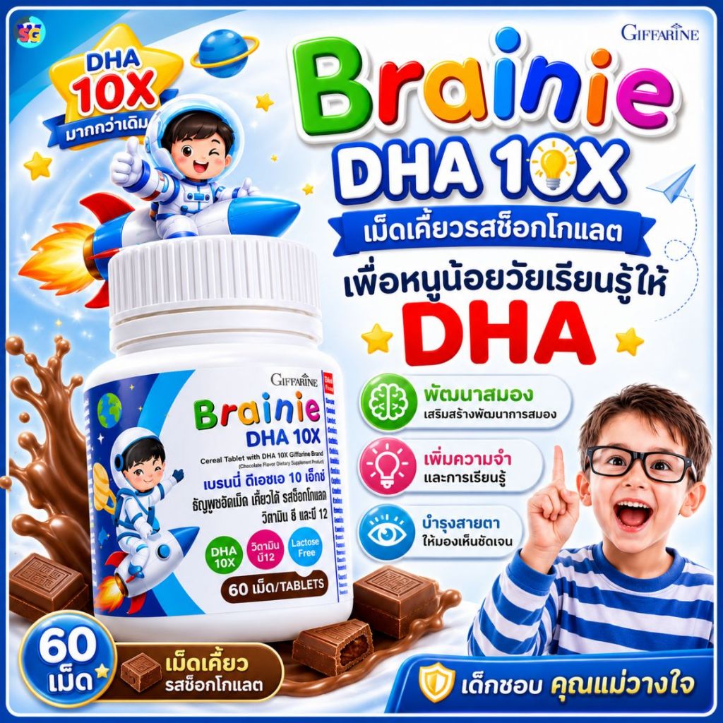 วิตามินเด็ก เบรนนี่ ดีเอชเอ 10X หนูน้อยวัยเรียนรู้  DHA มากกว่าเดิม 10 เท่า วิตามินบี 6 และบี 12