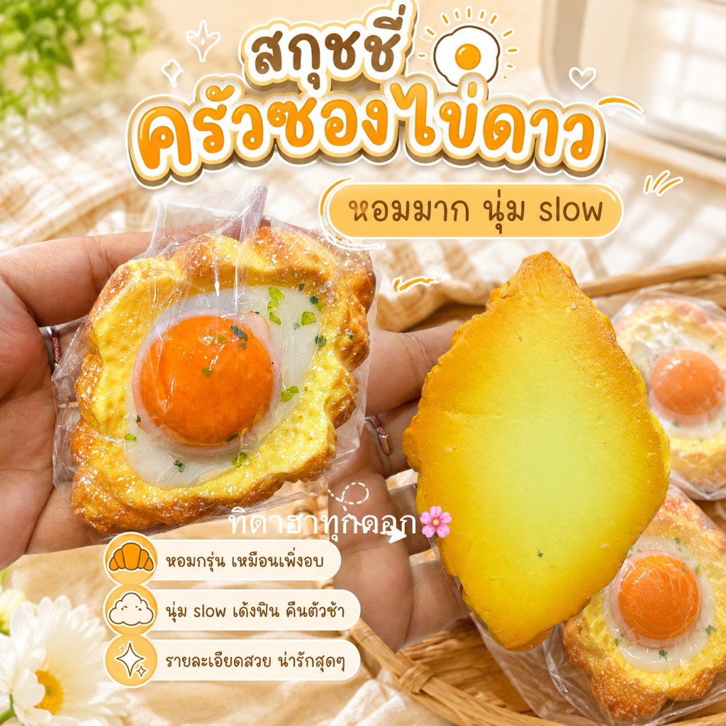 🍳สกุชชี่🍳ครัวซองหน้าไข่ดาว หอมมาก 🚀ราคา 1 ชิ้น✨ นุ่ม สโลว มากกก บีบฟินสุดๆ 💖