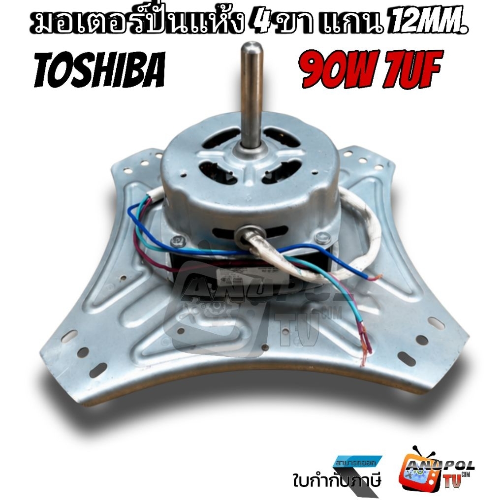 มอเตอร์ปั่นแห้ง TOSHIBA (4 ขา) YYG90 7uF แกน 12mm. อะไหล่เครื่องซักผ้า
