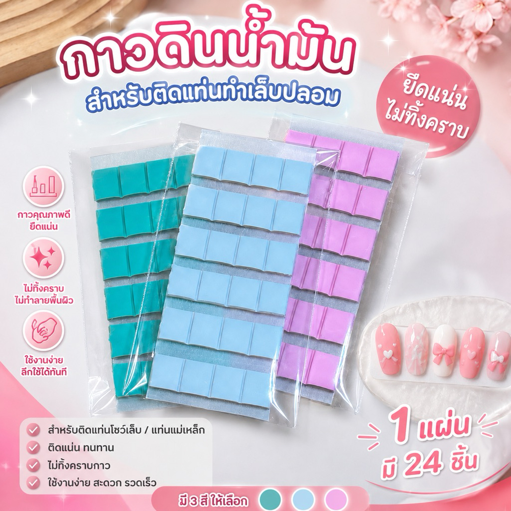กาวดินน้ำมันติดแท่นทำเล็บปลอม 24 ชิ้น มี 3 สี ขาว ชมพู เขียว ใช้ซ้ำได้