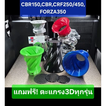 ปากแตร 3DPrint (วัสดุ PETG) CBR150-250/CRF250-450/FORZA350 เกลียว ,หนา แข็งแรงทนทาน, แถมฟรี! ตะแกรง