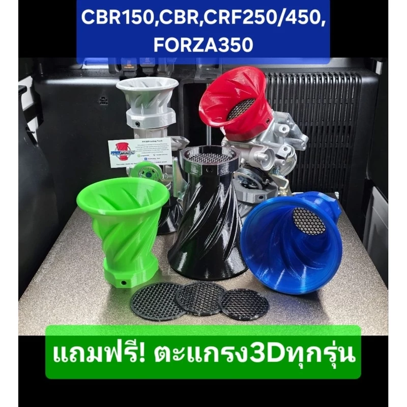ปากแตร 3DPrint (วัสดุ PETG) CBR150-250/CRF250-450/FORZA350 เกลียว ,หนา แข็งแรงทนทาน, แถมฟรี! ตะแกรง
