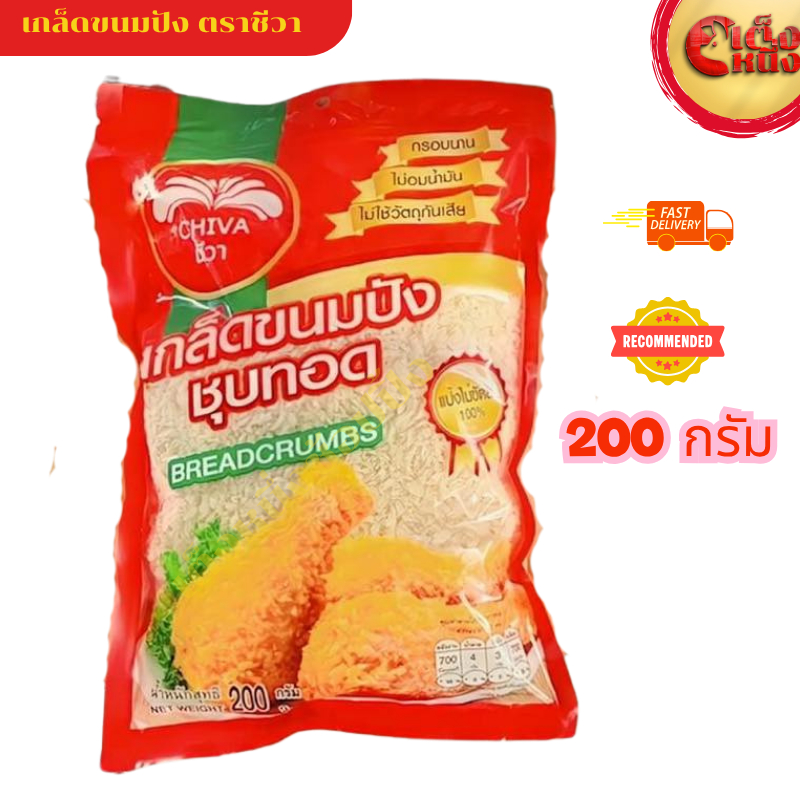 เกล็ดขนมปังชุบทอด แป้งไม่ขัดสี ไม่อบน้ำมัน ขนาด200กรัม ตราชีวา