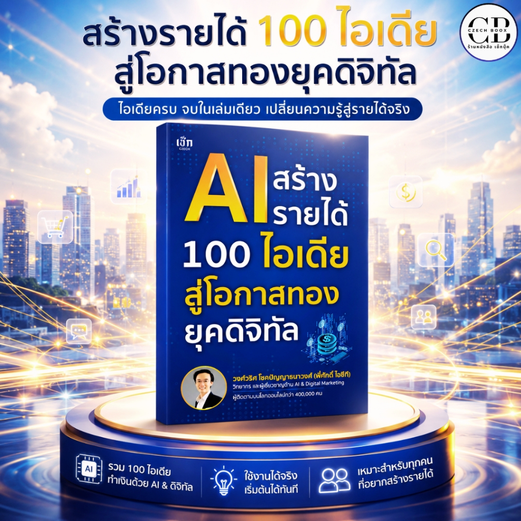 หนังสือ AI สร้างรายได้ 100 ไอเดีย สู่โอกาสทองยุคดิจิทัล :วงศ์วริศ โชคปัญญาธนาวงศ์ (พี่ศักดิ์ ไอซีที)