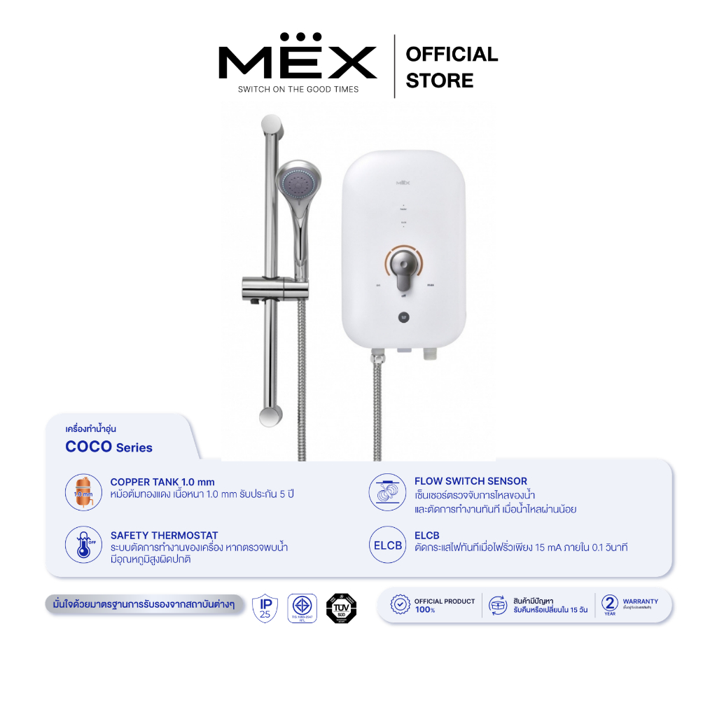 MEX เครื่องทำน้ำอุ่น  4500W : รุ่น COCO 450 (MRA) : สีขาว/ทอง