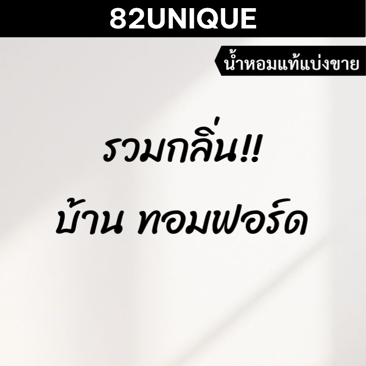 82UNIQUE | แบ่งขายน้ำหอมแบรนด์แท้ 100% - รวมกลิ่น!! บ้านทอมฟอร์ด