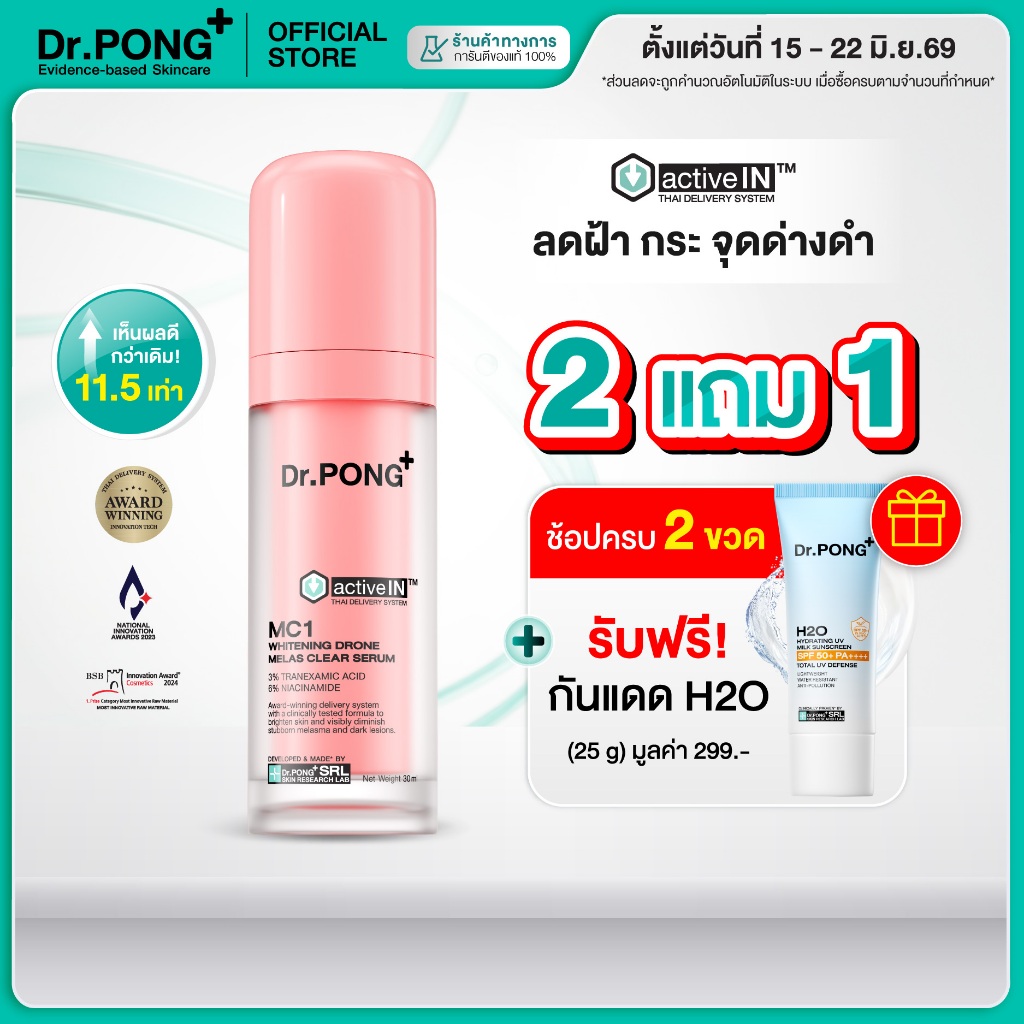 [2 ฟรี กันแดด] เซรั่มสูตรใหม่! Gen2 Dr.PONG MC1 melas clear activein serum สูตรใหม่! เซรั่มลดเลือนฝ้า กระ จุดด่างดำ