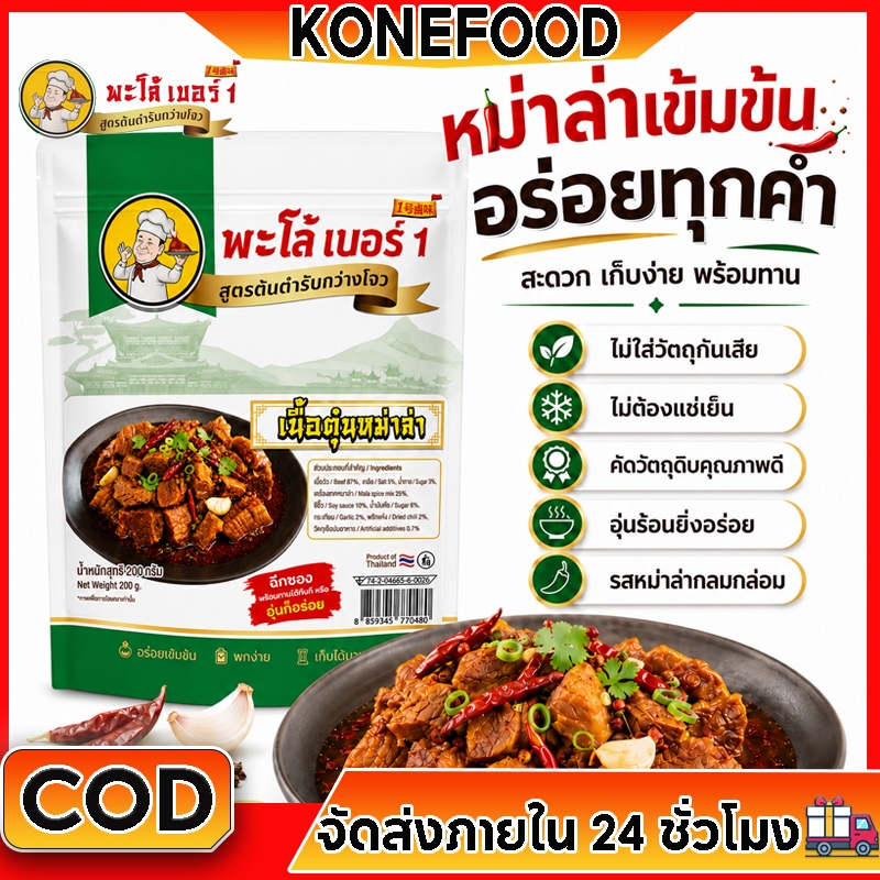 พะโล้ เบอร์ 1 เนื้อชีโครงหม่าล่า 200g พร้อมทาน เผ็ดชา หอมเครื่องเทศ นุ่มอร่อย เก็บง่าย ไม่ต้องแช่เย็น