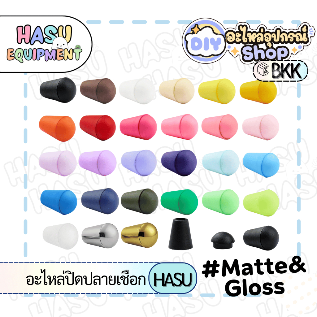 HasuEquipment 1 อัน อะไหล่ปิดปลายเชือกและฝา ทรงระฆัง สำหรับร้อยเชือก พวงกุญแจ Hasu Equipment [R01]