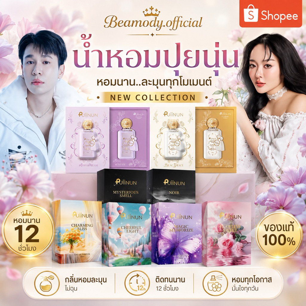 (🦋พร้อมส่ง แท้💯) น้ำหอมปุยนุ่น 8 กลิ่น 📍ติดทนนาน12 ชั่วโมง Puiinun Eau de Perfume