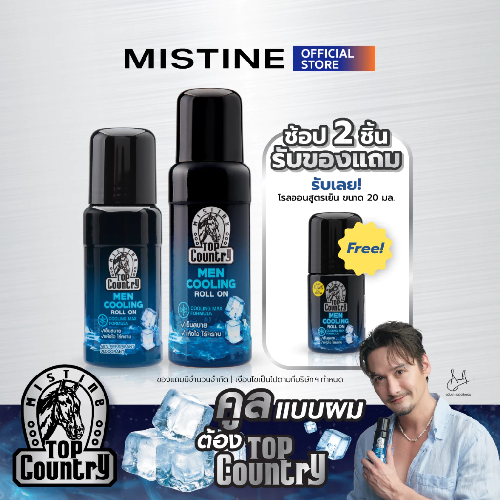 [NEW] MISTINE TOP COUNTRY MEN COOLING ROLL ON โรลออนระงับเหงื่อและกลิ่นกาย