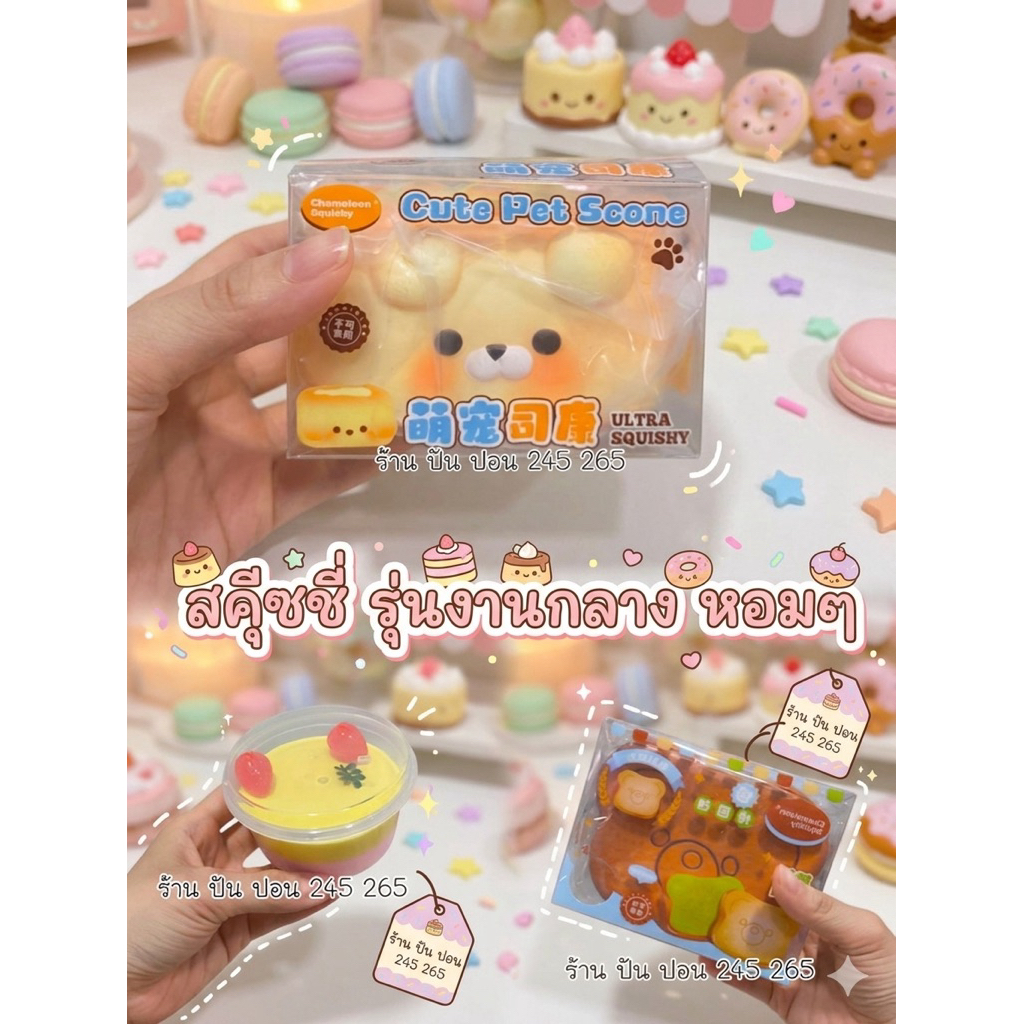 ของเล่นบีบ คลายเครียด บริหารมือ ขนมปังสกุ๊ซซี่ของเล่น ขนมปัง ครัวซอง มีกลิ่นหอม งานกล่องChameleon hachimi 🇹🇭ส่งในไทย🇹🇭