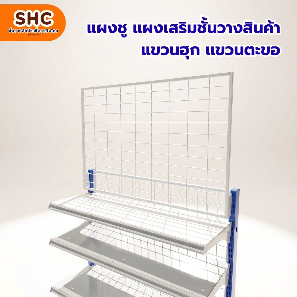 แผงชู อุปกรณ์เสริมชั้นวางสินค้า แผงเสริมชั้นวาง เพิ่มพื้นที่ใช้สอย ทำจากเหล็ก แข็งแรงทนทาน