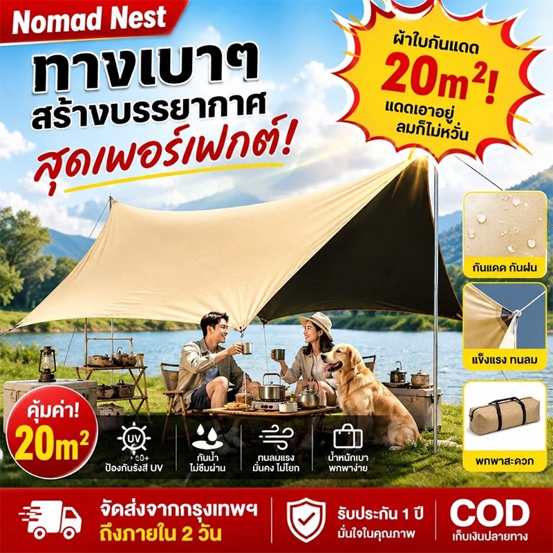 Nomad Nests ฟลายชีทครบชุด 3x3m 3x6m กันน้ำ-UV50+ ตั้งง่ายใน 5 นาที พับเก็บสะดวก กันลมดี