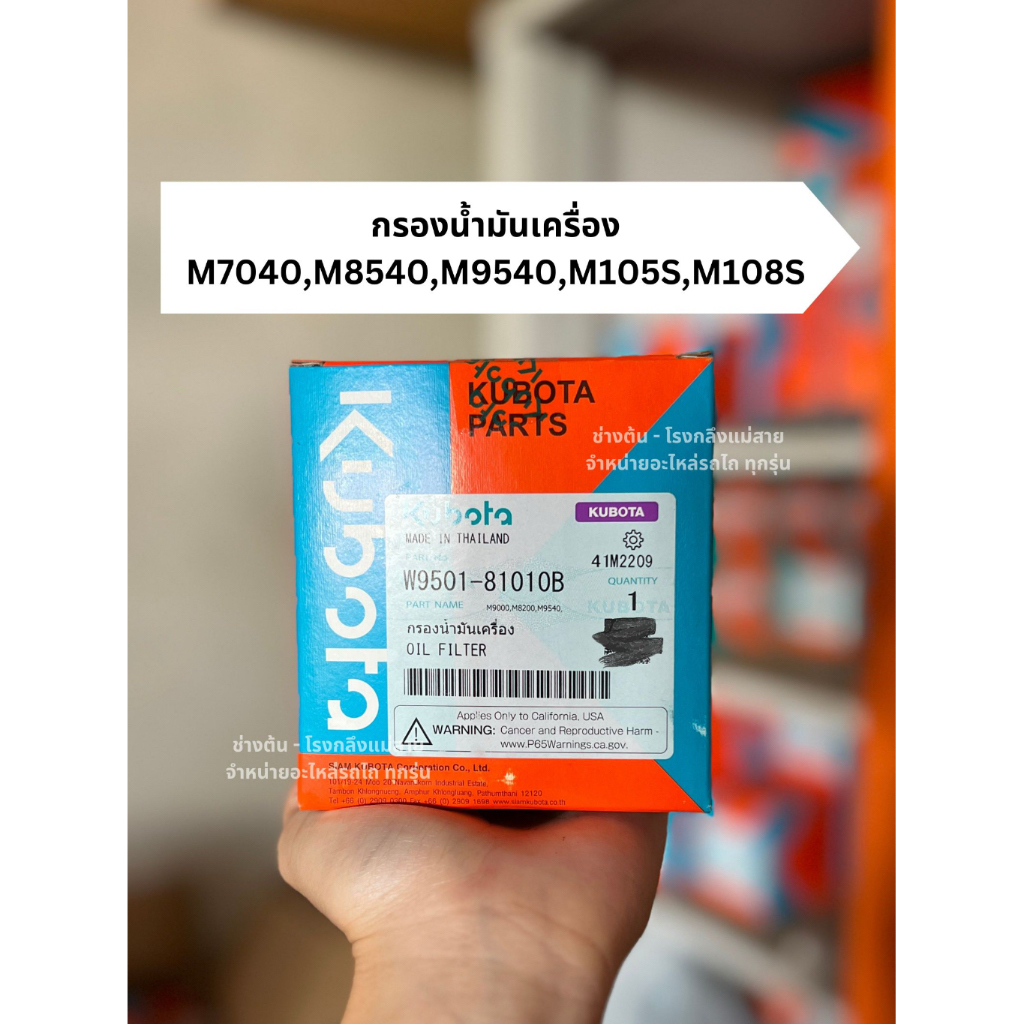 กรองน้ำมันเครื่อง คูโบต้าแท้ รุ่น M7040,M8540,M9540,M105S,M108S