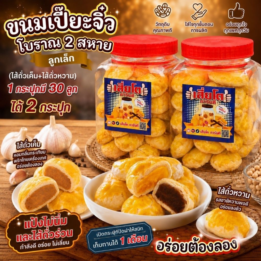 เปี๊ยะโบราณจิ๋ว(ลูกเล็ก)ไส้ถั่วหวาน ถั่วเค็ม กระปุกละ 30ลูก